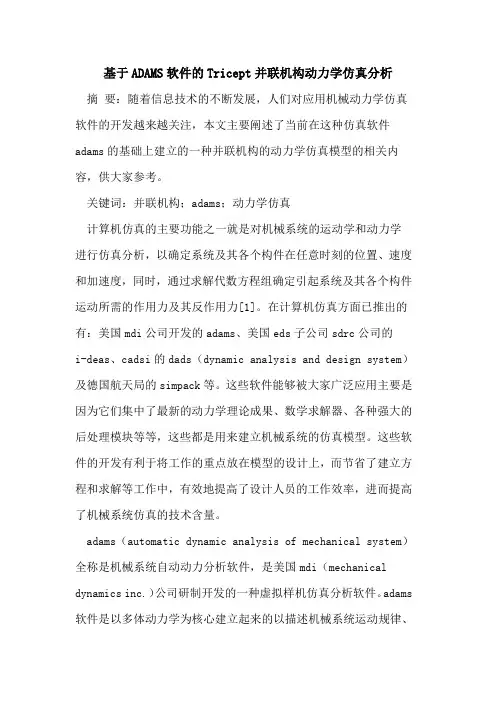 基于ADAMS软件的Tricept并联机构动力学仿真分析