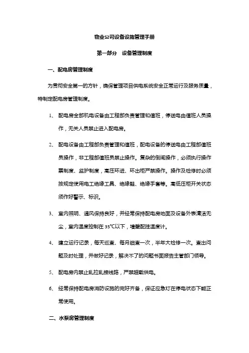 物业公司设备设施管理手册