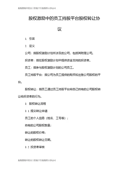 股权激励中的员工持股平台股权转让协议