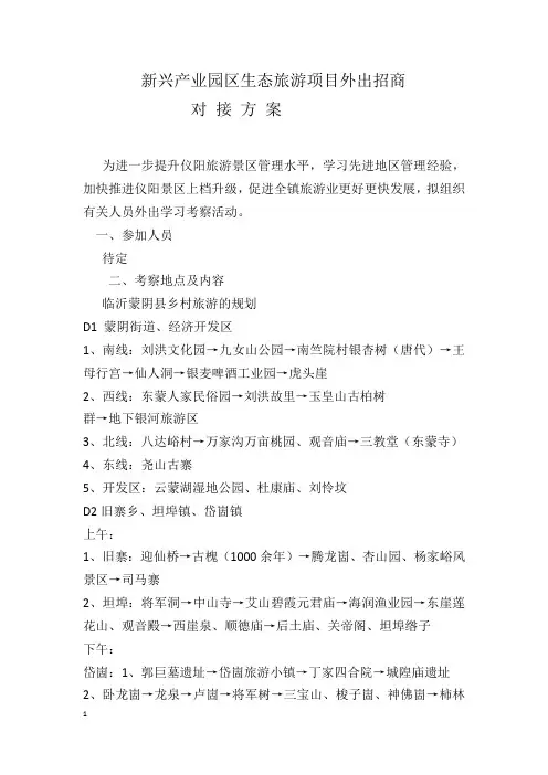 旅游外出对接招商方案