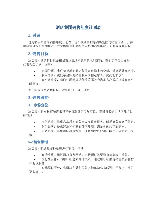 酒店集团销售年度计划表