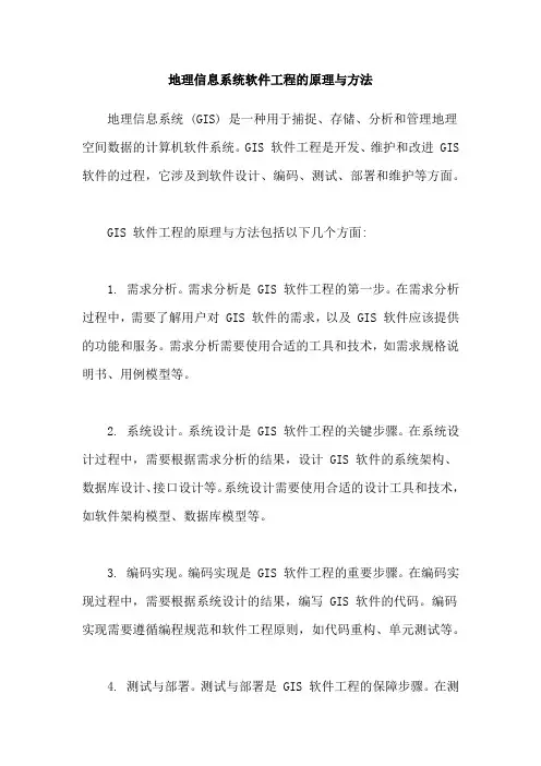 地理信息系统软件工程的原理与方法