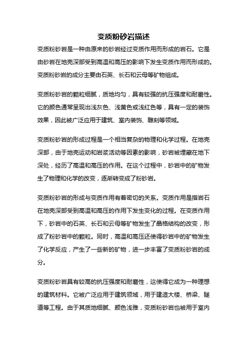 变质粉砂岩描述
