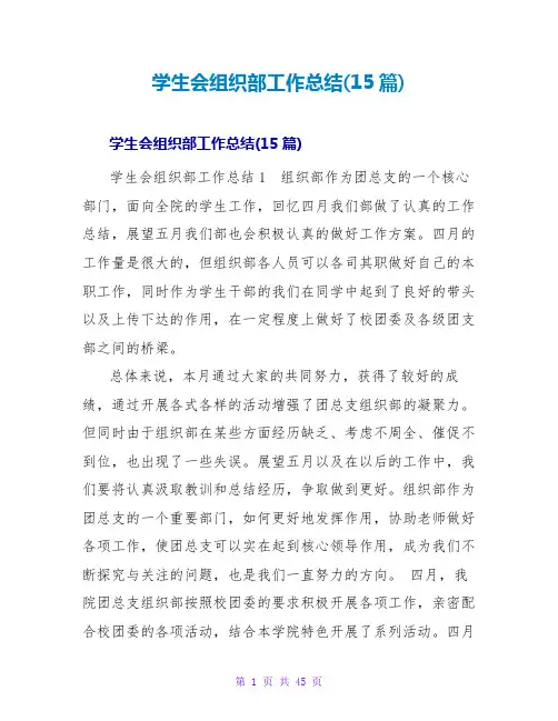 学生会组织部工作总结(15篇)