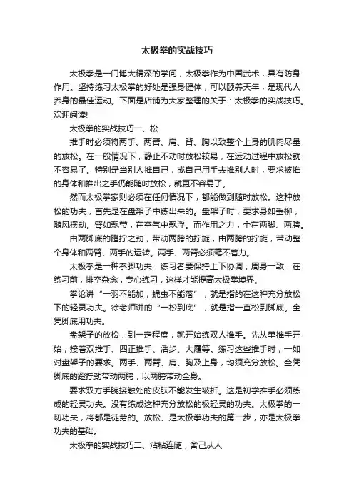 太极拳的实战技巧