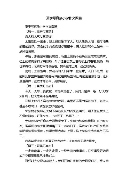 夏季可真热小学作文四篇