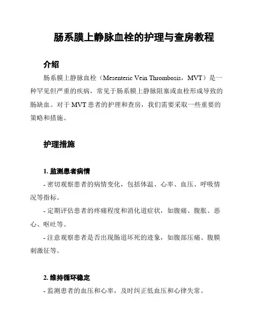 肠系膜上静脉血栓的护理与查房教程