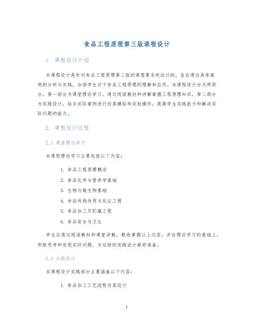 食品工程原理第三版课程设计