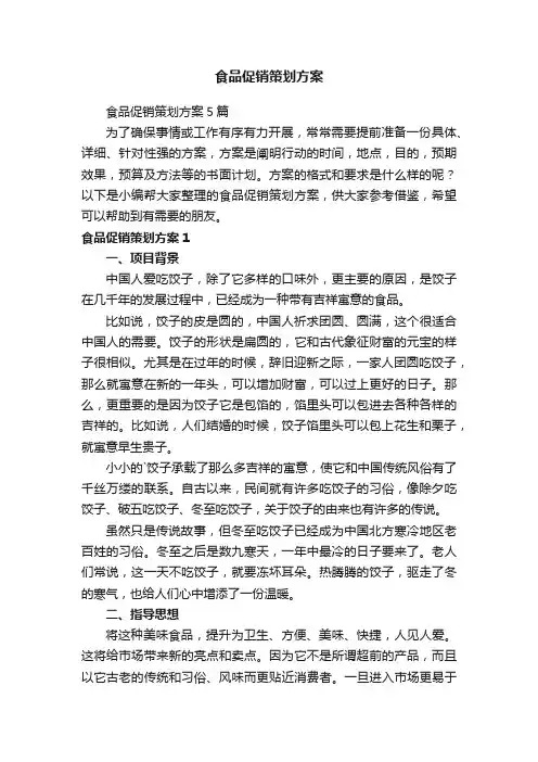 食品促销策划方案5篇