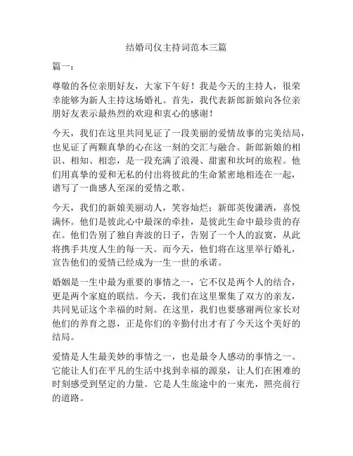 结婚司仪主持词范本三篇
