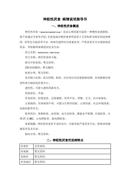 神经性厌食 病情说明指导书
