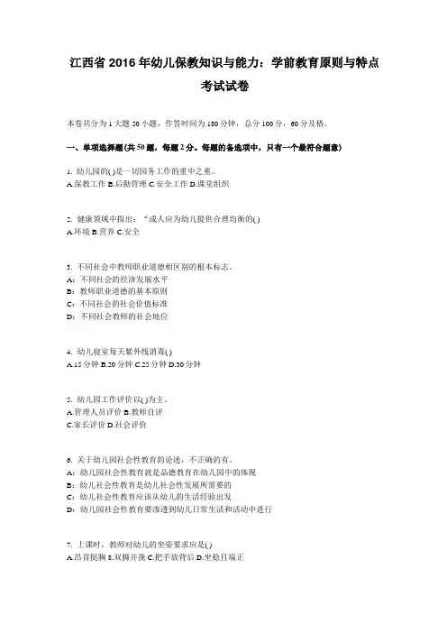 江西2016年幼儿保教知识与能力：学前教育原则与特点考试试卷