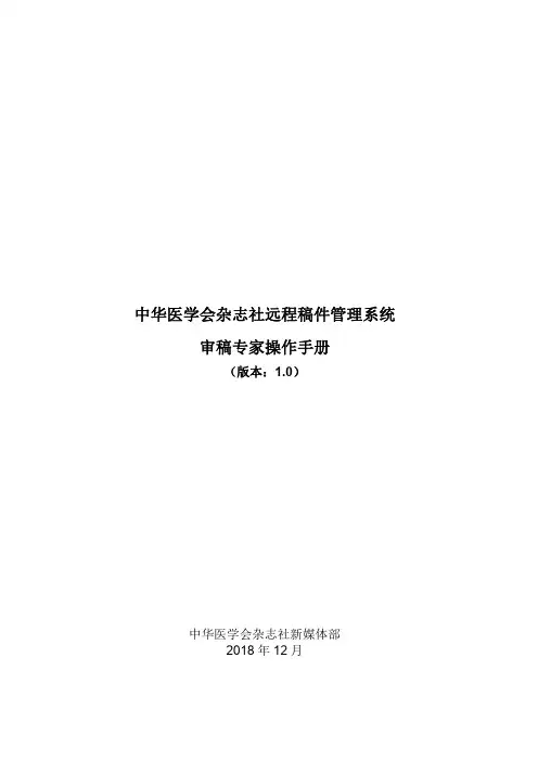 中华医学会杂志社远程稿件管理系统审稿专家操作手册