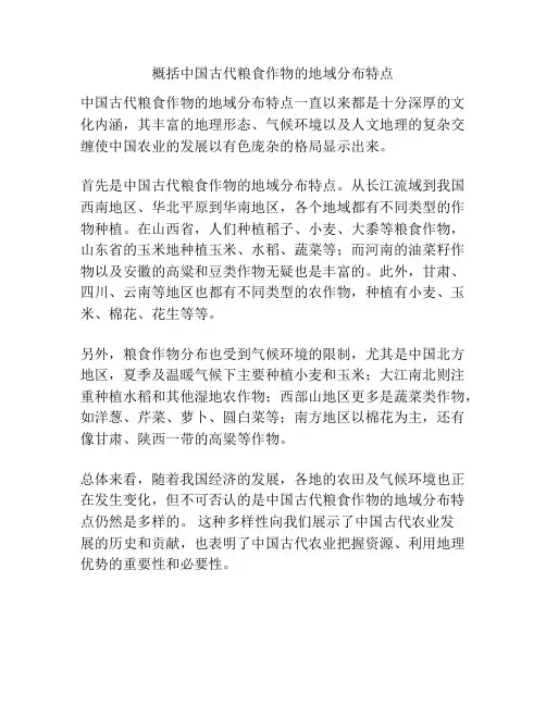 概括中国古代粮食作物的地域分布特点