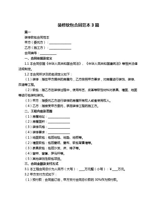 装修软包合同范本3篇