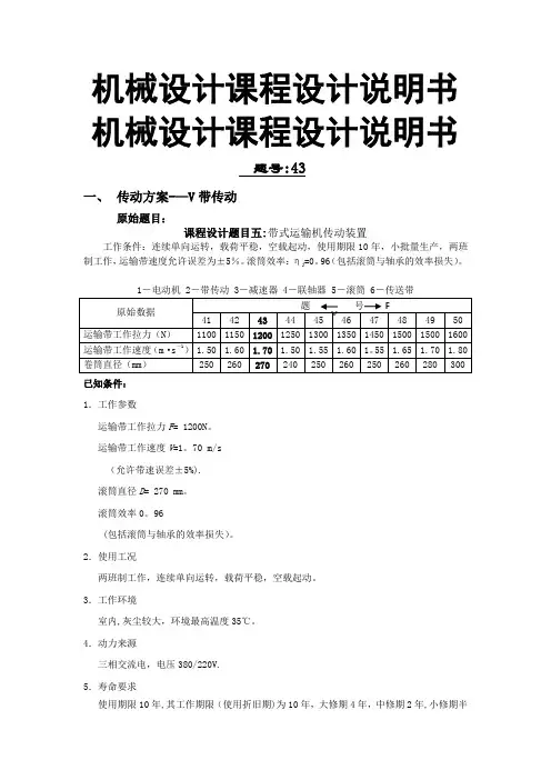 机械设计课程设计说明书(带式运输机传动装置)