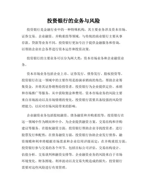 投资银行的业务与风险