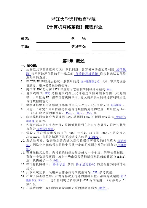 浙大远程教育计算机网络基础离线作业参考答案剖析