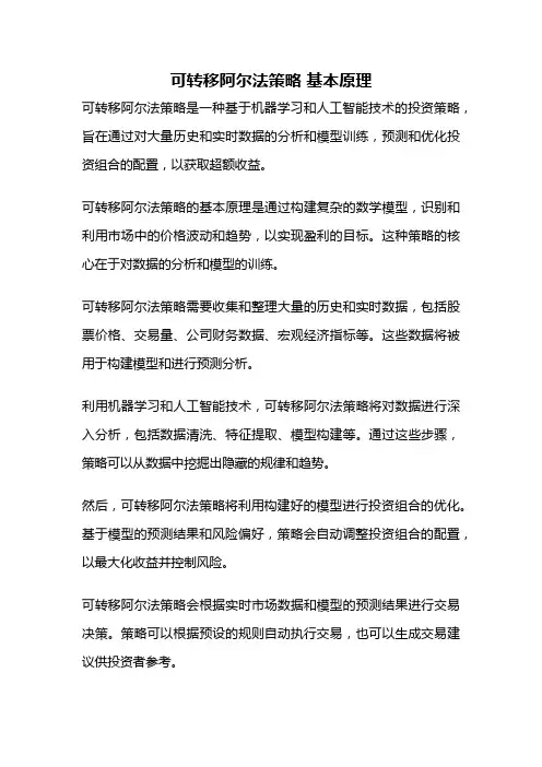 可转移阿尔法策略 基本原理