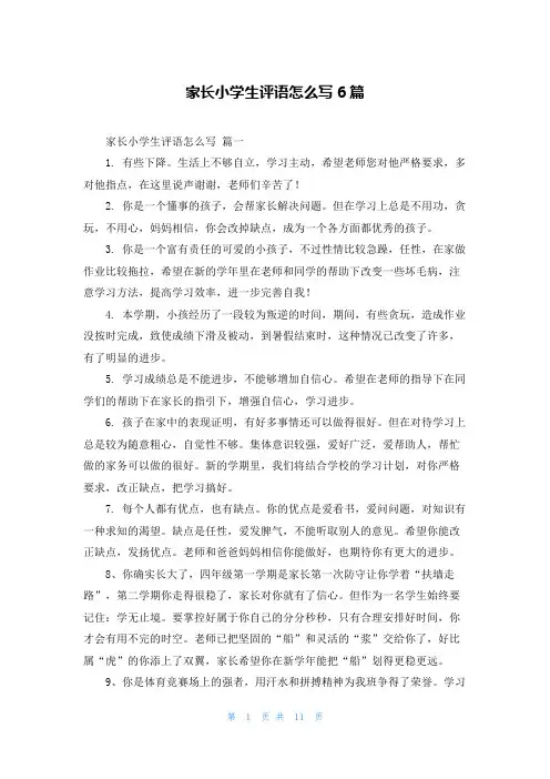 家长小学生评语怎么写6篇