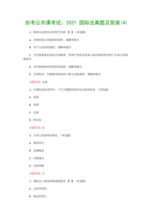 自考公共课考试：2021 国际法真题及答案(4)
