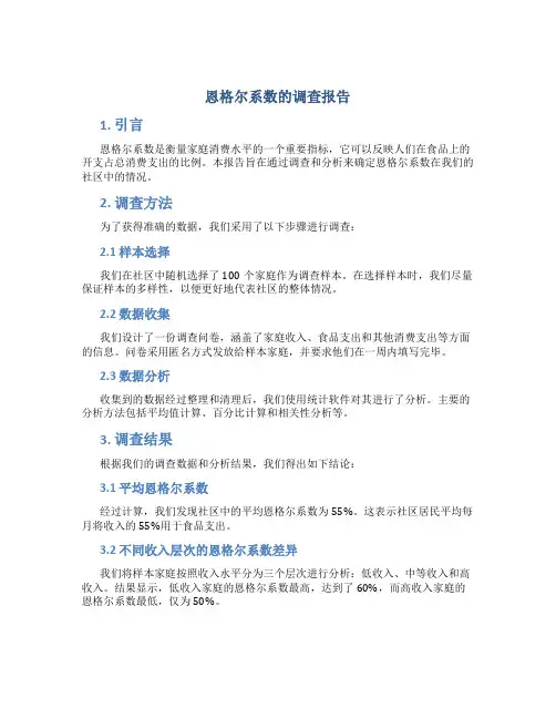 恩格尔系数的调查报告