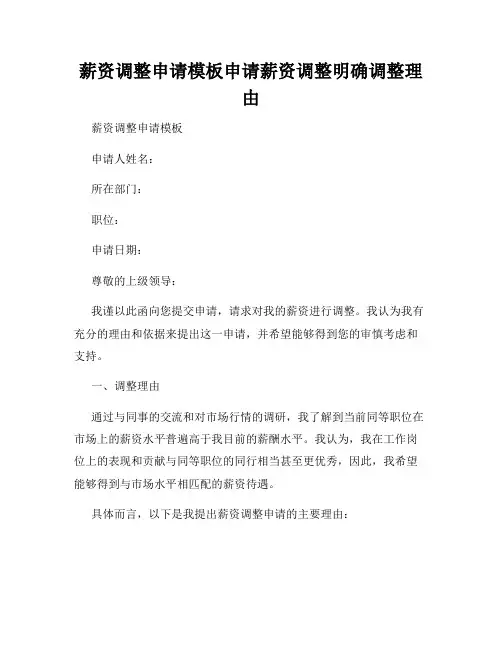 薪资调整申请模板申请薪资调整明确调整理由
