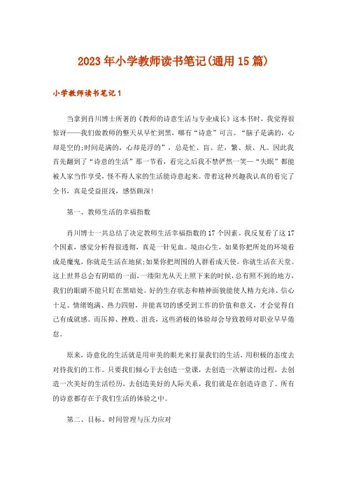 2023年小学教师读书笔记(通用15篇)