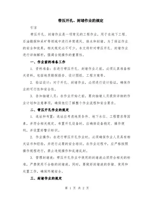 带压开孔、封堵作业的规定