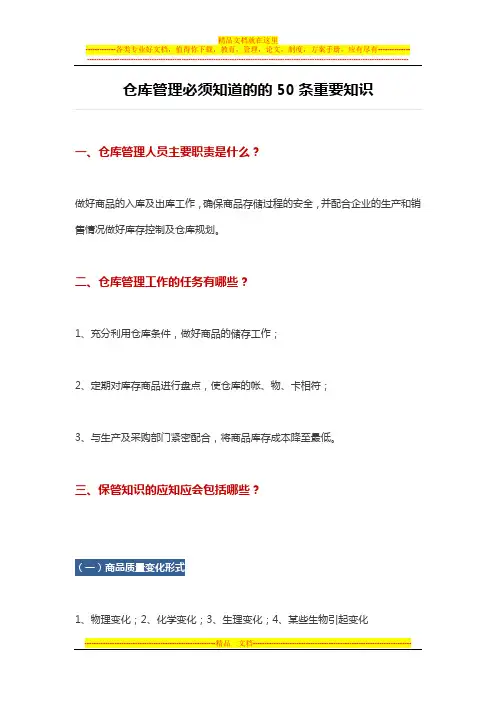 仓库管理必须知道的的50条重要知识