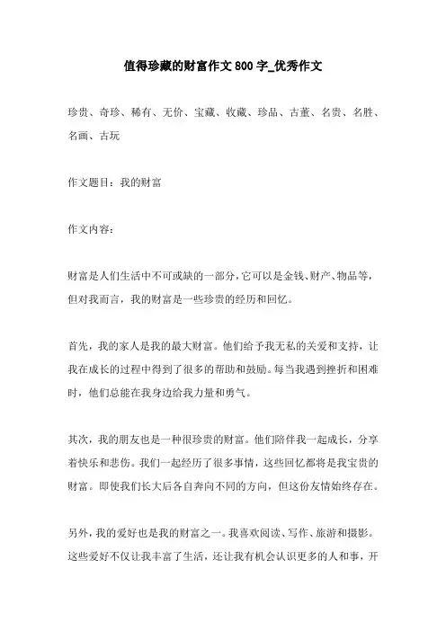 值得珍藏的财富作文800字优秀作文