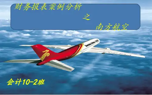 财务管理-财务报表案例分析之南方航空