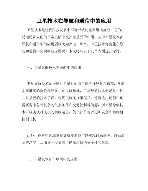 卫星技术在导航和通信中的应用