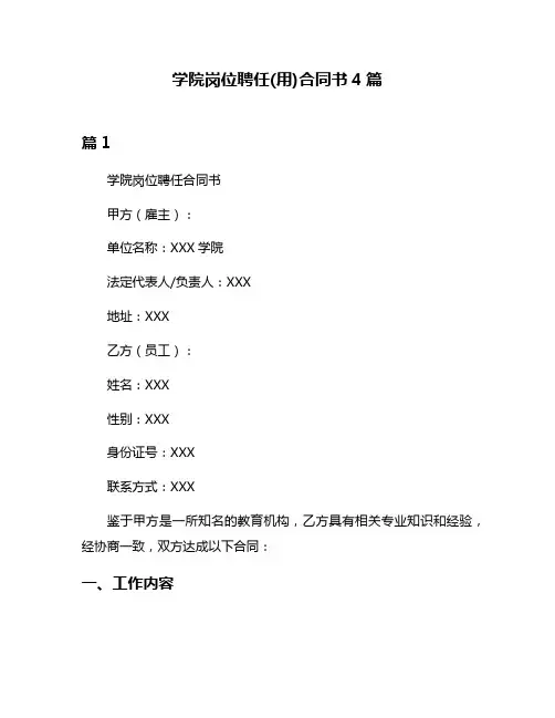 学院岗位聘任(用)合同书4篇