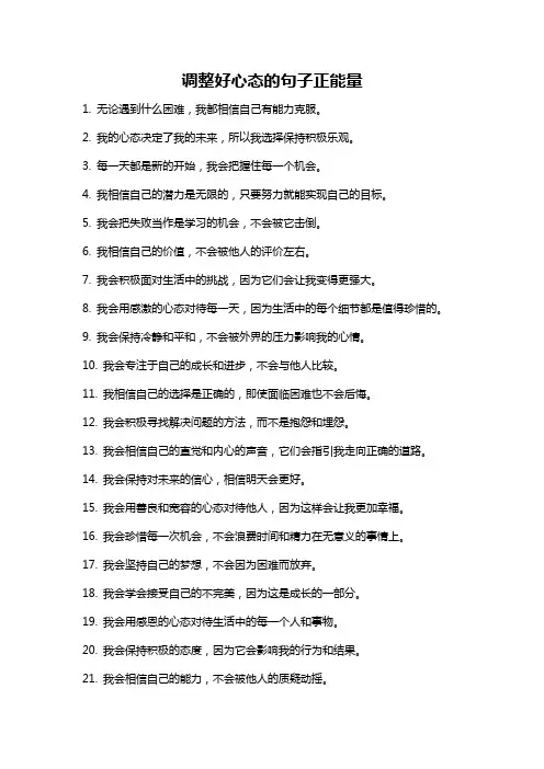 调整好心态的句子正能量