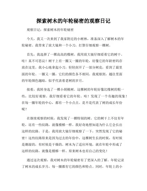 小学三年级作文探索树木的年轮秘密的观察日记