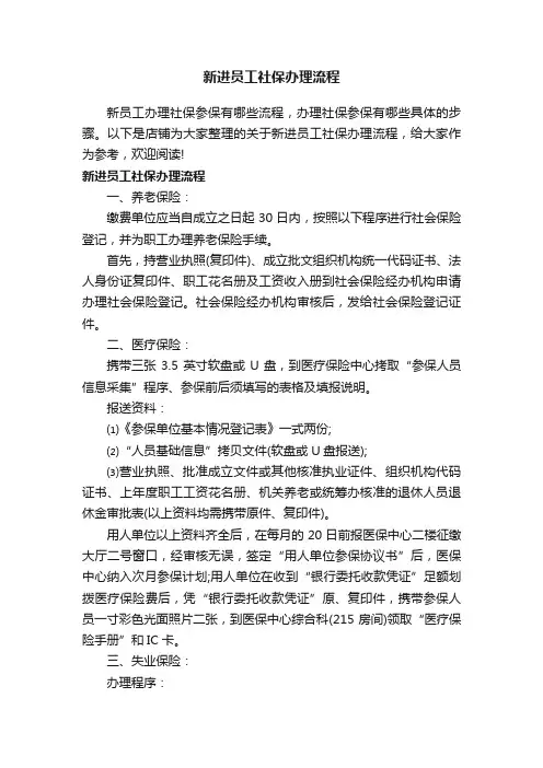 新进员工社保办理流程