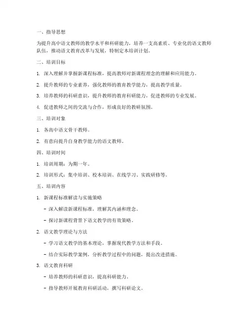 高中语文骨干培训计划方案