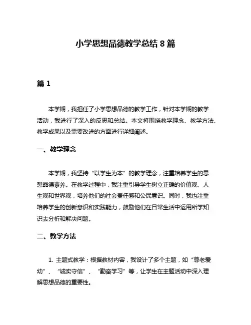 小学思想品德教学总结8篇