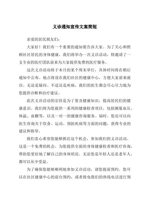 义诊通知宣传文案简短