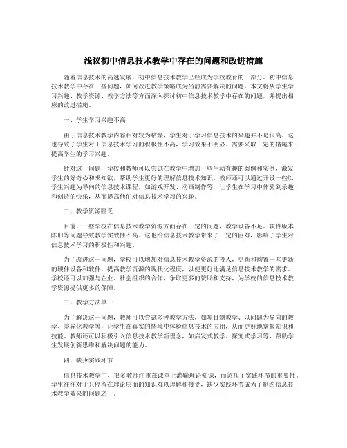 浅议初中信息技术教学中存在的问题和改进措施