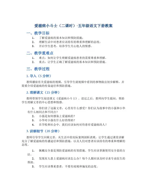 爱滋病小斗士(二课时)-五年级语文下册教案