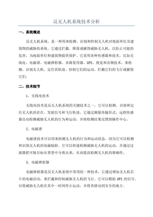 反无人机系统技术分析