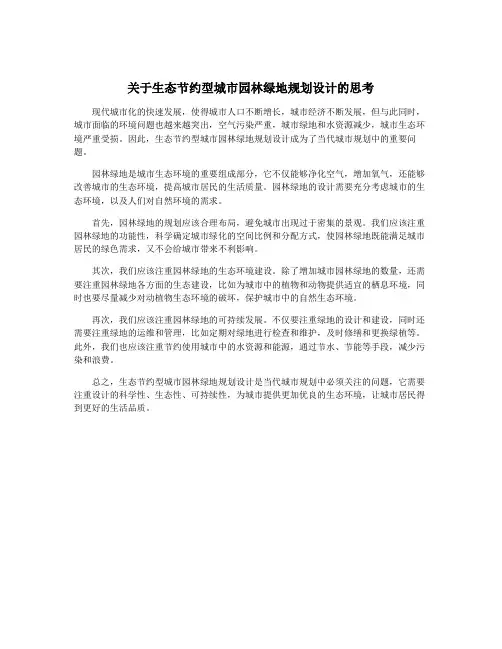 关于生态节约型城市园林绿地规划设计的思考