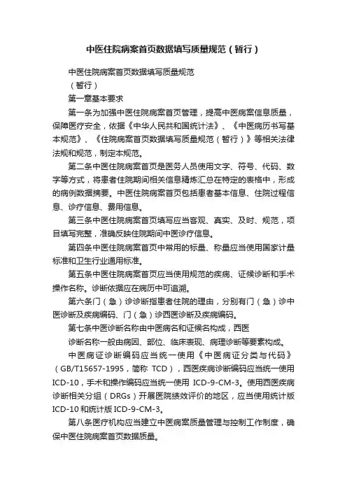 中医住院病案首页数据填写质量规范（暂行）