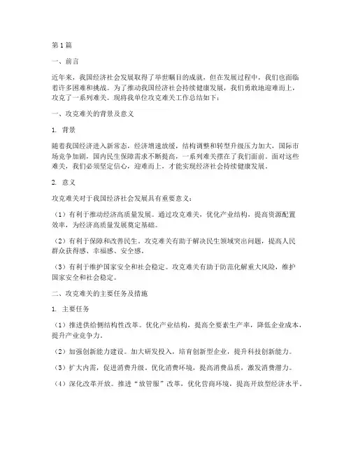 攻克难关工作总结范文(3篇)