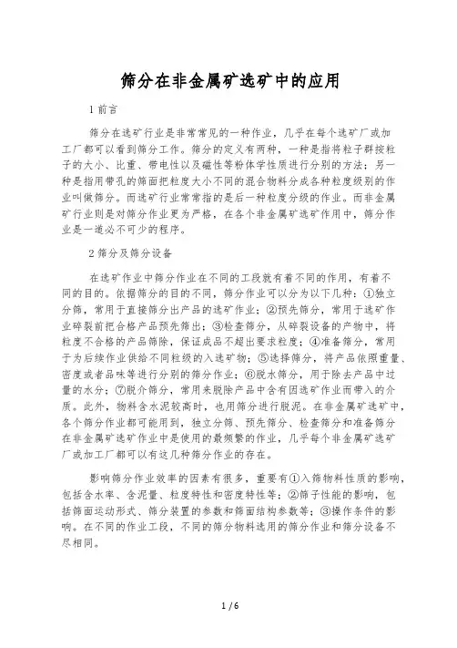 筛分在非金属矿选矿中的应用