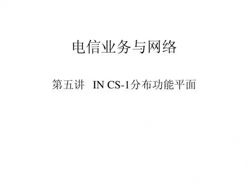 电信业务与网络(第05讲)