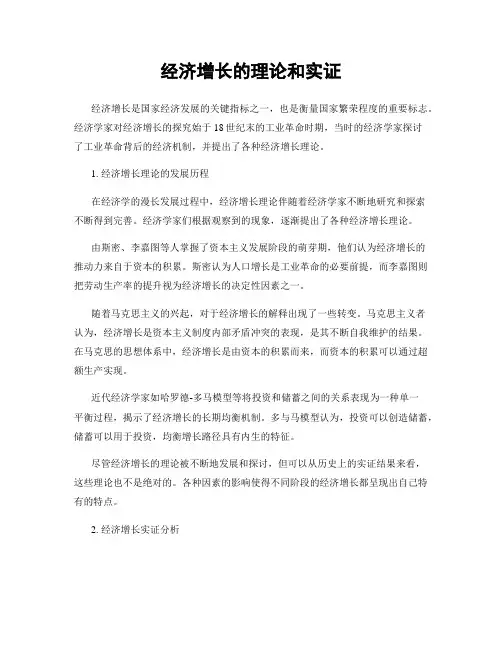 经济增长的理论和实证