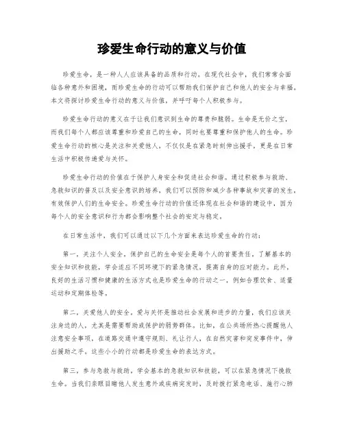 珍爱生命行动的意义与价值
